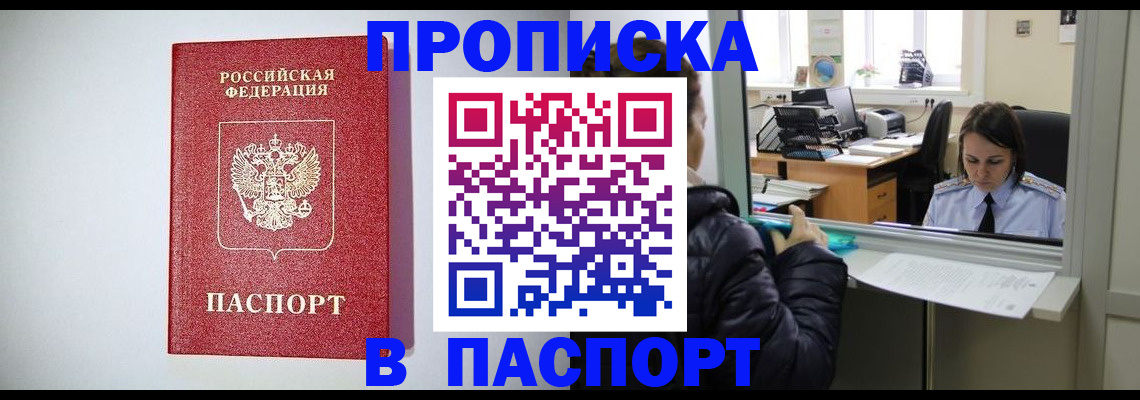 прописка от собственника в Красноярске