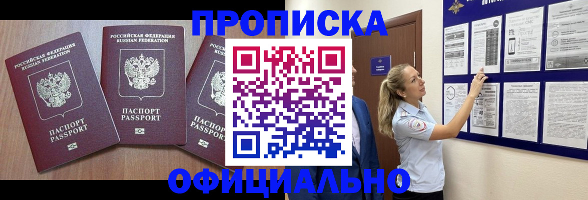 купить прописку в Красноярске